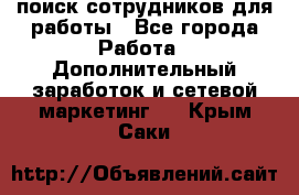 поиск сотрудников для работы - Все города Работа » Дополнительный заработок и сетевой маркетинг   . Крым,Саки